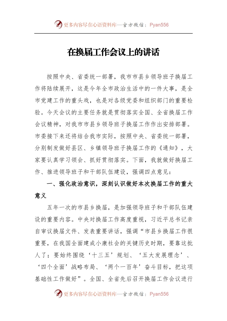 【每日范文-领导讲话】在换届工作会议上的讲话.docx_第1页