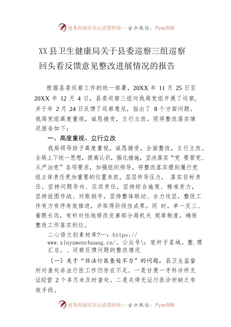 中共闽侯县卫生健康局关于县委巡察三组巡察回头看反馈意见整改进展情况的报告.docx_第1页
