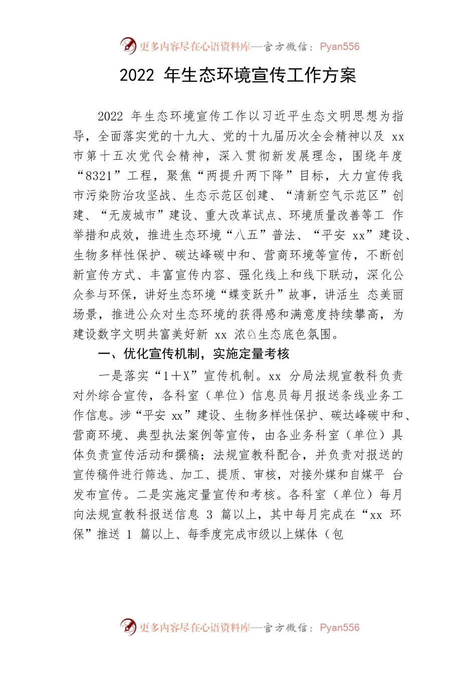 【生态环保】2022年生态环境宣传工作方案.docx_第1页