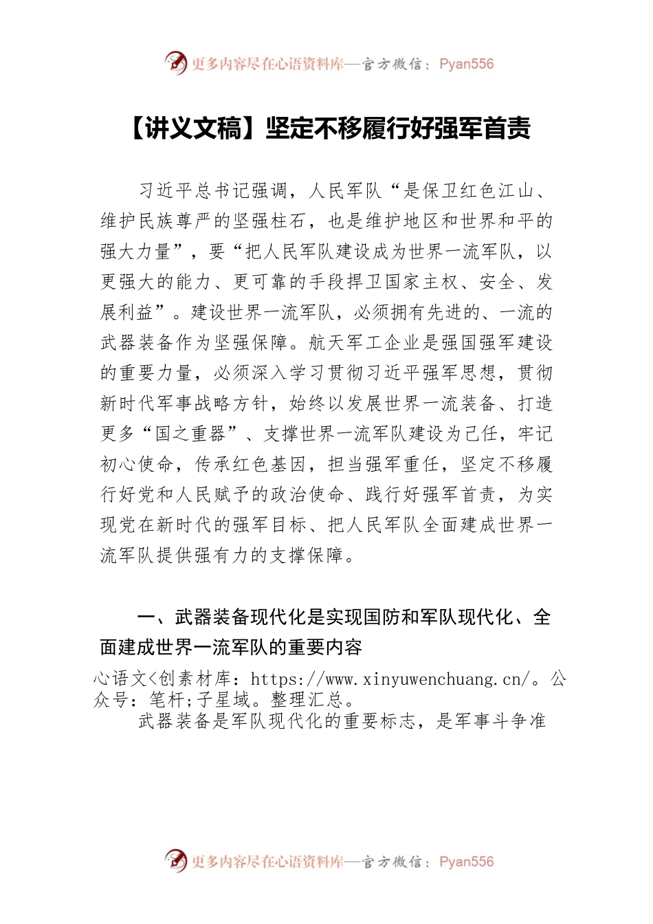 【讲义文稿】坚定不移履行好强军首责.docx_第1页