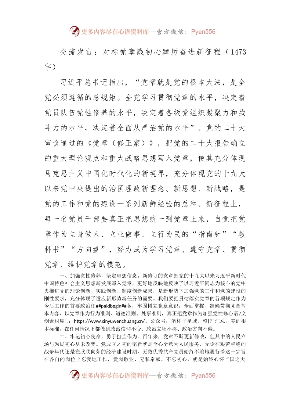 交流发言：对标党章践初心踔厉奋进新征程.docx_第1页