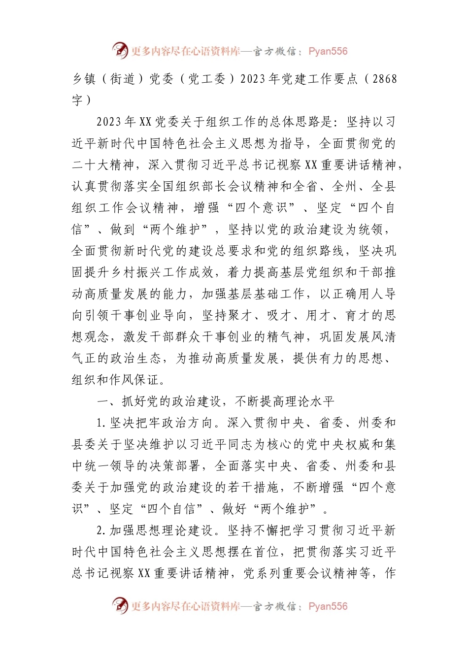 乡镇党委2023年党建工作要点.docx_第1页