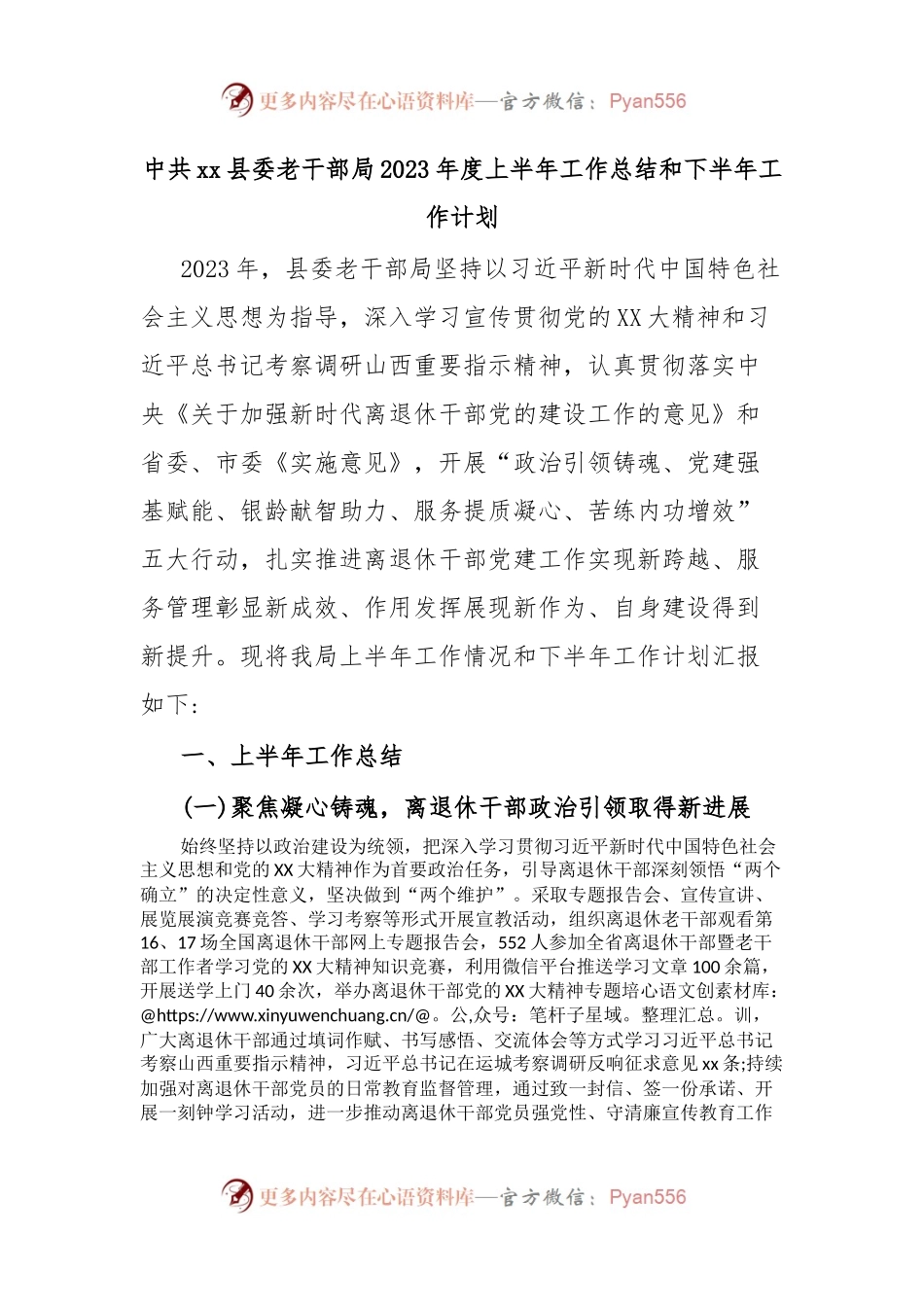 中共xx县委老干部局2023年度上半年工作总结和下半年工作计划.docx_第1页