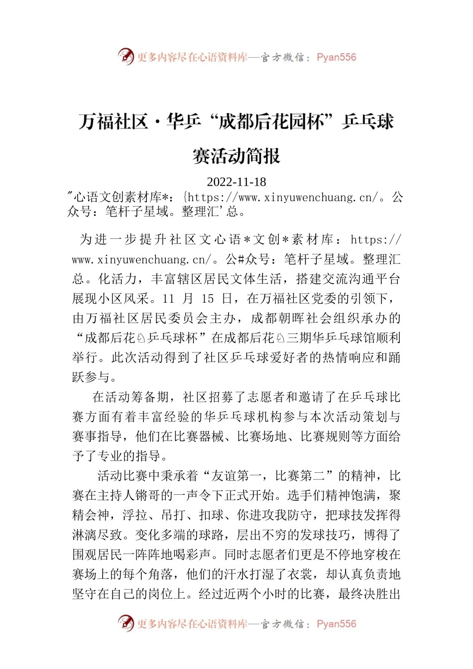 万福社区·华乒“成都后花园杯”乒乓球赛活动简报.docx_第1页