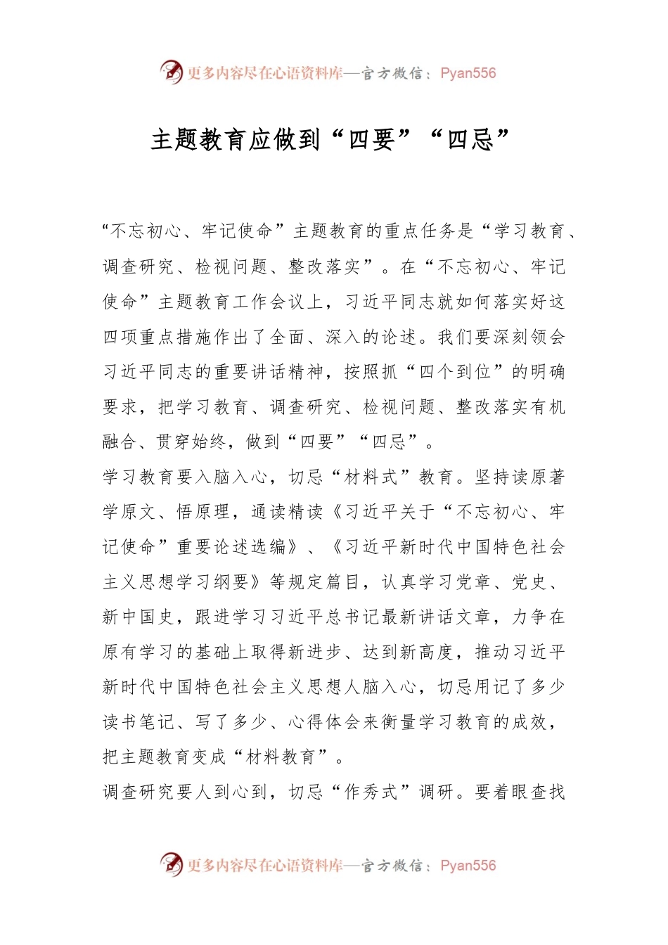 主题教育应做到“四要”“四忌”.docx_第1页
