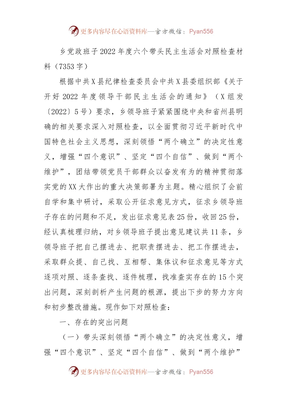 乡党政班子2022年度六个带头民主生活会对照检查材料.docx_第1页