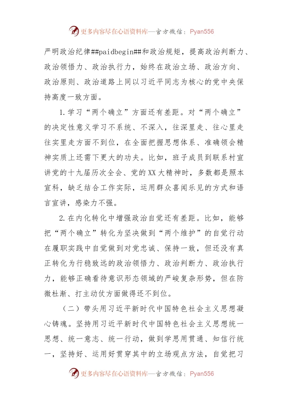 乡党政班子2022年度六个带头民主生活会对照检查材料.docx_第2页