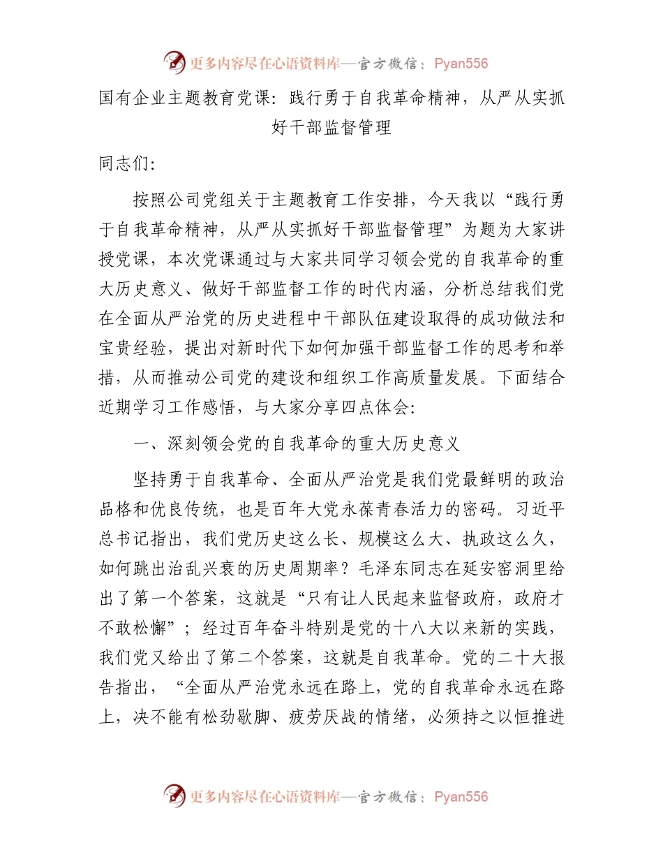 主题教育党课：践行勇于自我革命精神，从严从实抓好干部监督管理（结合公司组织工作）.docx_第1页