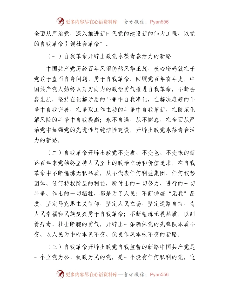 主题教育党课：践行勇于自我革命精神，从严从实抓好干部监督管理（结合公司组织工作）.docx_第2页