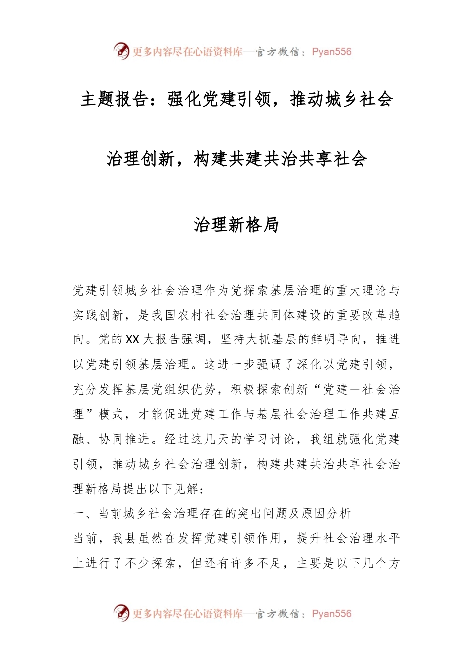 主题报告：强化党建引领，推动城乡社会治理创新，构建共建共治共享社会治理新格局.docx_第1页