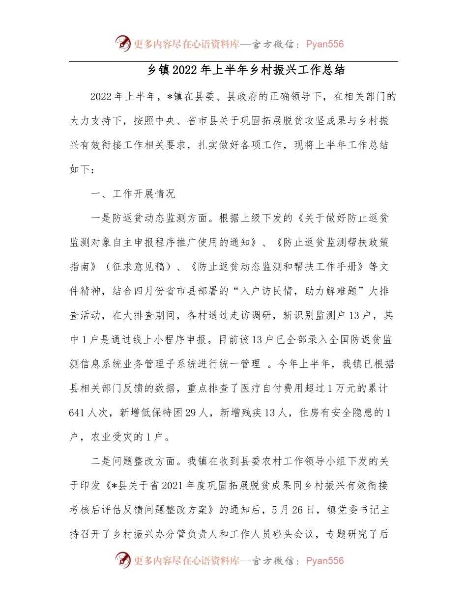 乡镇2022年上半年乡村振兴工作总结.docx_第1页