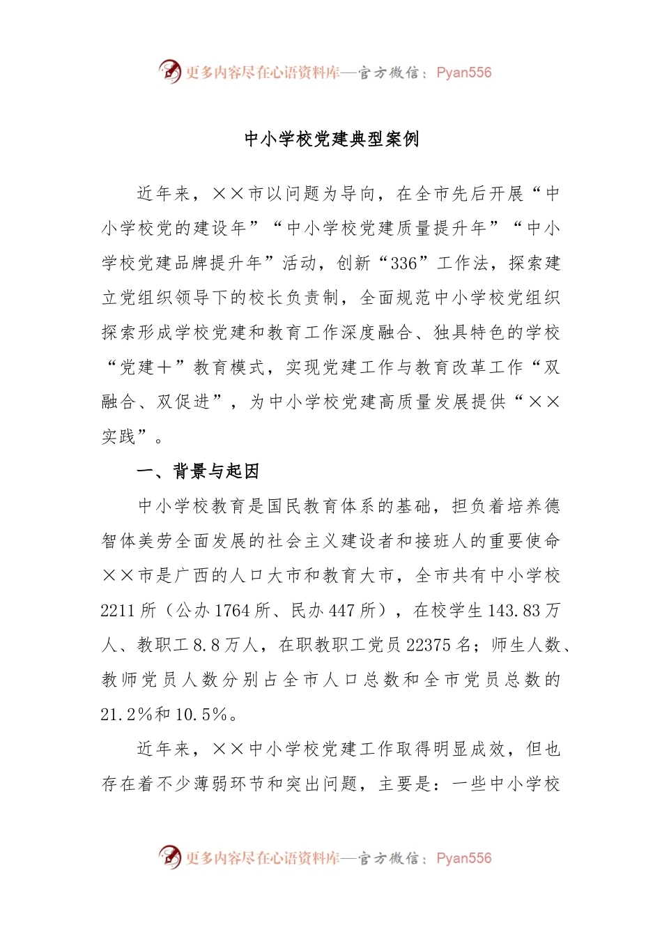 中小学校党建典型案例.docx_第1页