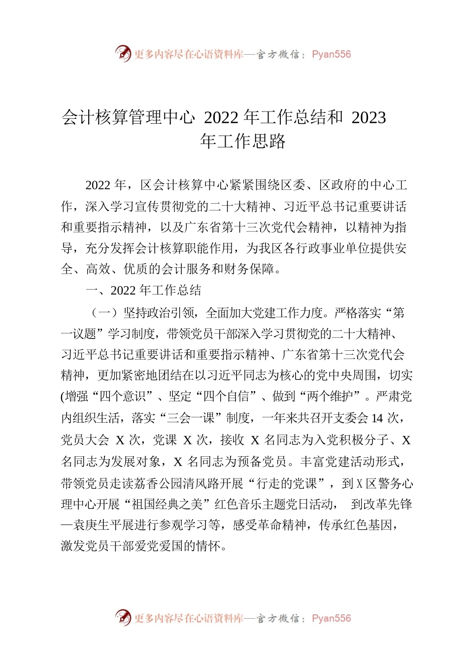 会计核算管理中心2022年工作总结和2023年工作思路.docx_第1页