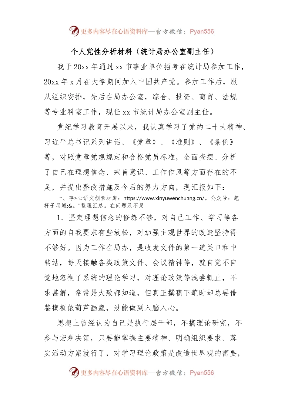 个人党性分析材料（统计局办公室副主任）.docx_第1页