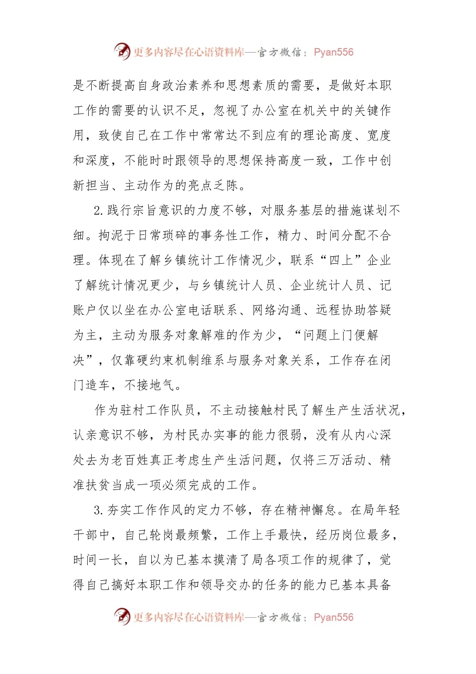 个人党性分析材料（统计局办公室副主任）.docx_第2页