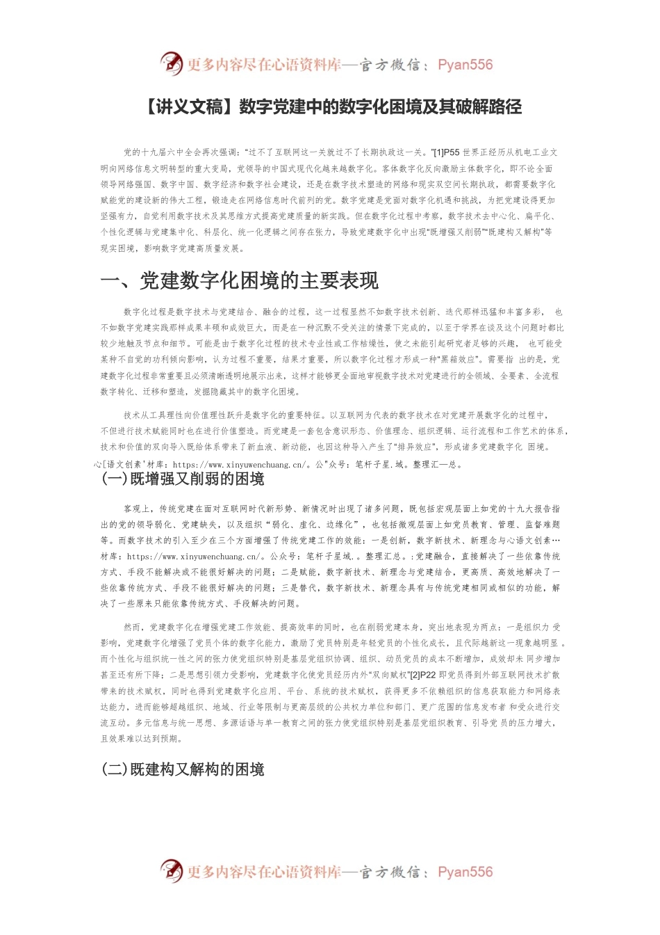 【讲义文稿】数字党建中的数字化困境及其破解路径.docx_第1页