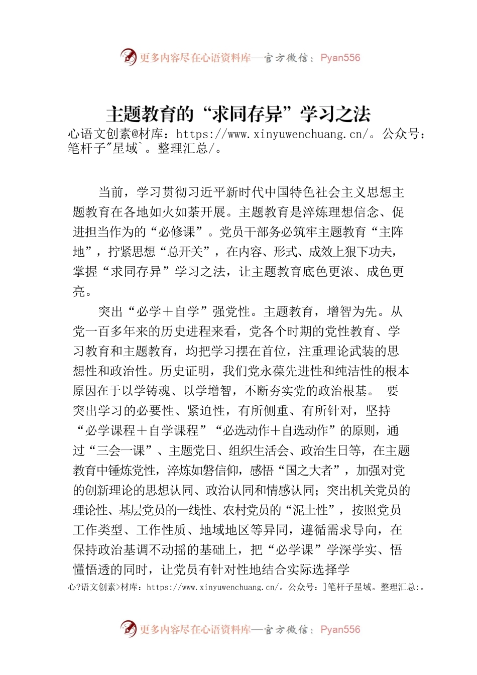 主题教育的“求同存异”学习之法.docx_第1页