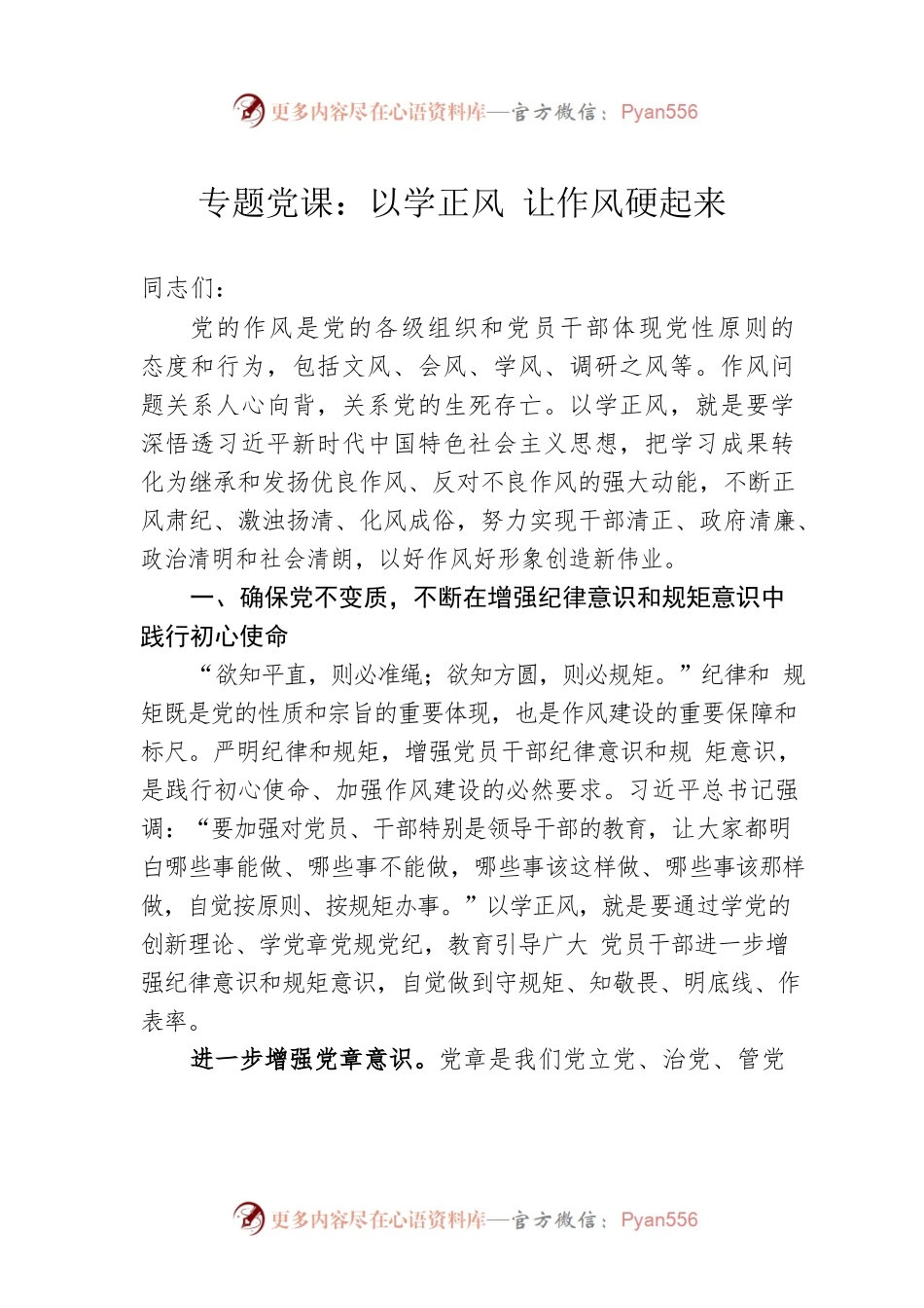 专题党课：以学正风 让作风硬起来.docx_第1页