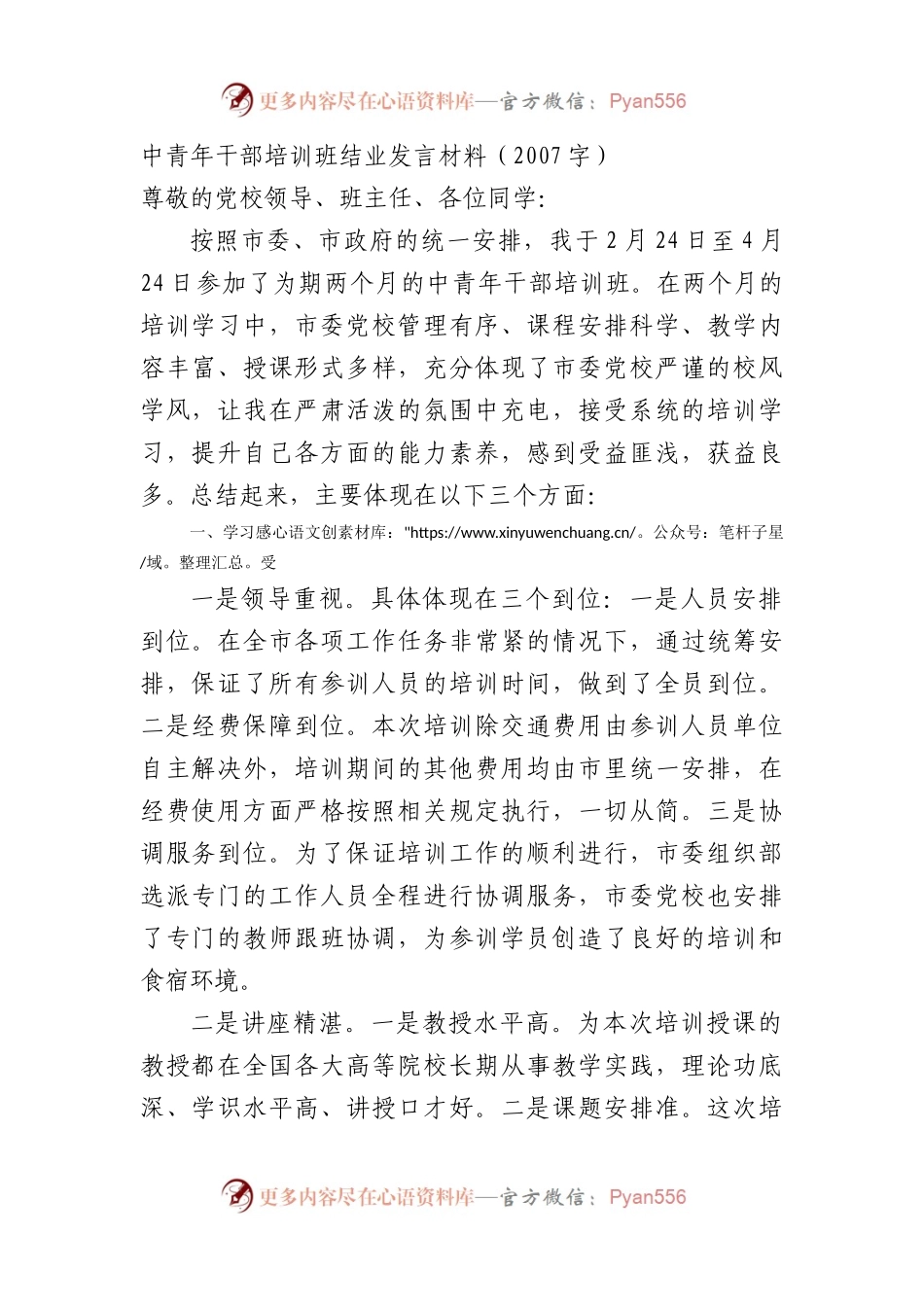 中青年干部培训班结业发言材料（2007字）.docx_第1页