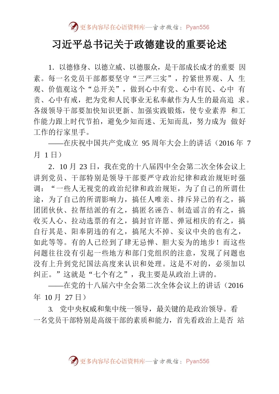 习近平总书记关于政德建设的重要论述.docx_第1页