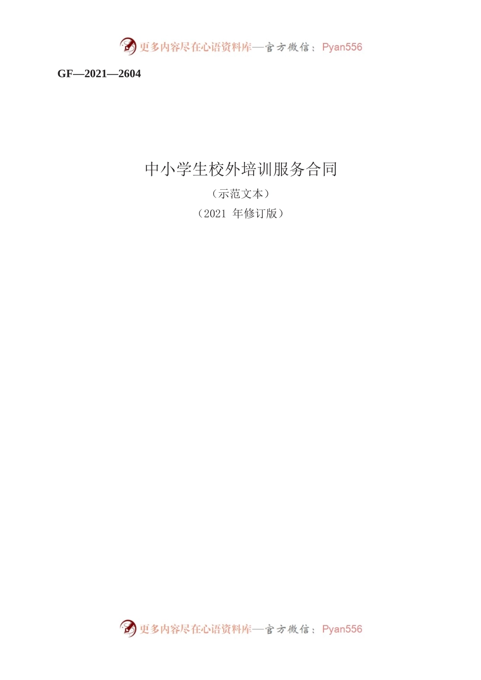 中小学生校外培训服务合同　GF—2021—2604.docx_第1页