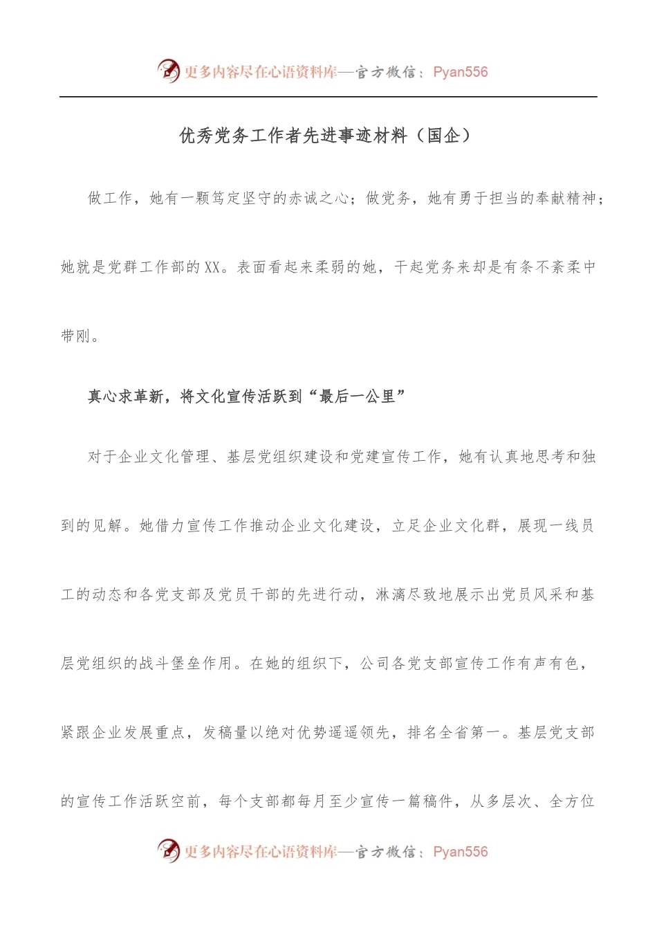 优秀党务工作者先进事迹材料[国企].docx_第1页
