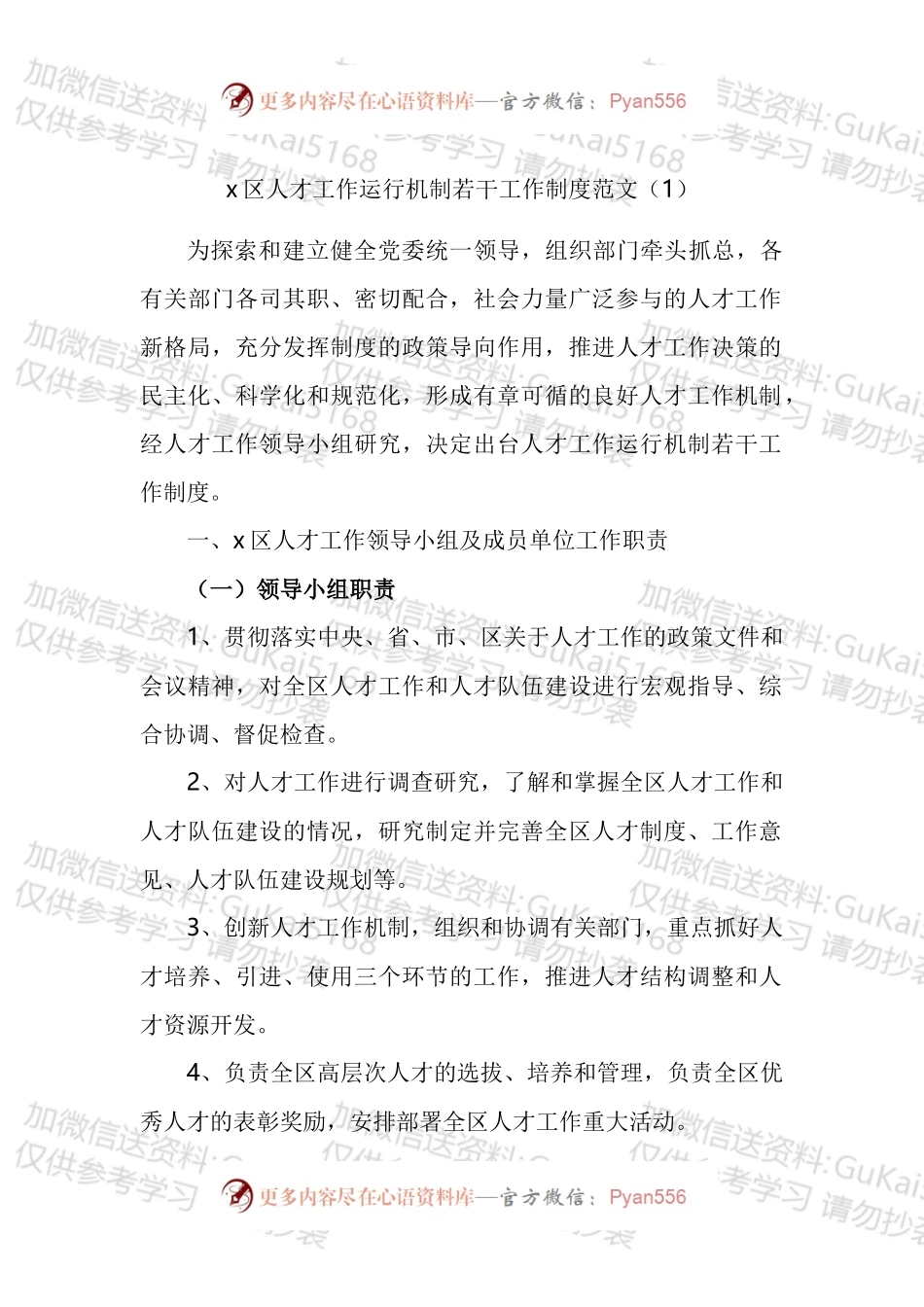 人才工作相关制度汇编.docx_第1页