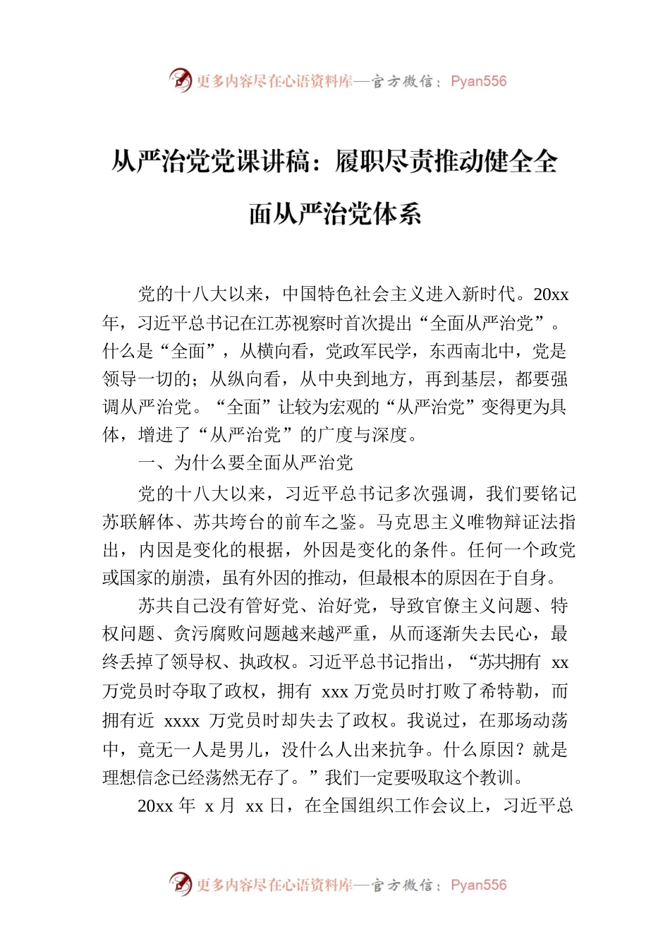 从严治党党课讲稿：履职尽责推动健全全面从严治党体系.docx_第1页