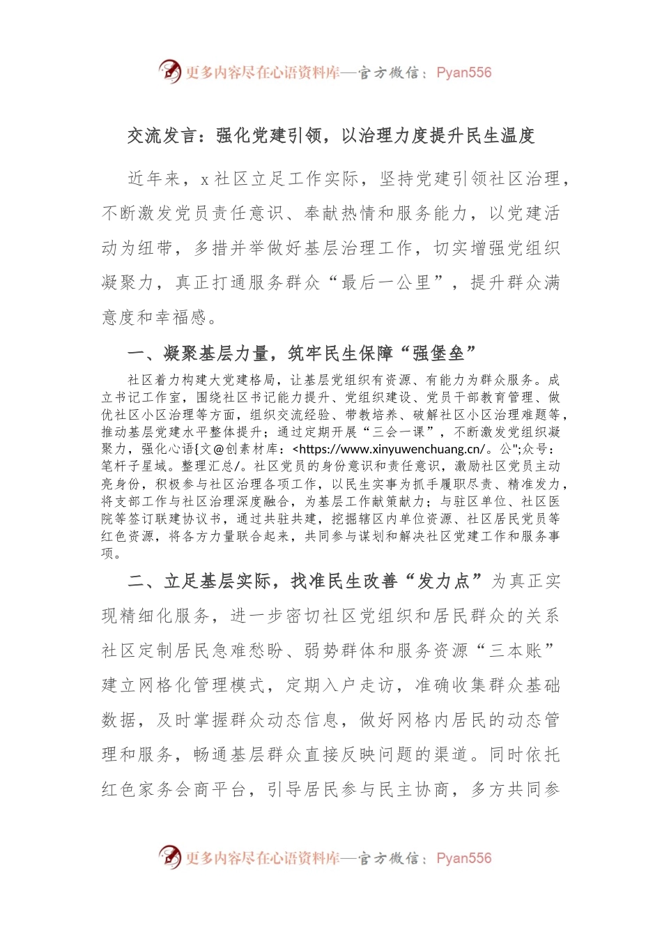 交流发言：强化党建引领，以治理力度提升民生温度.docx_第1页