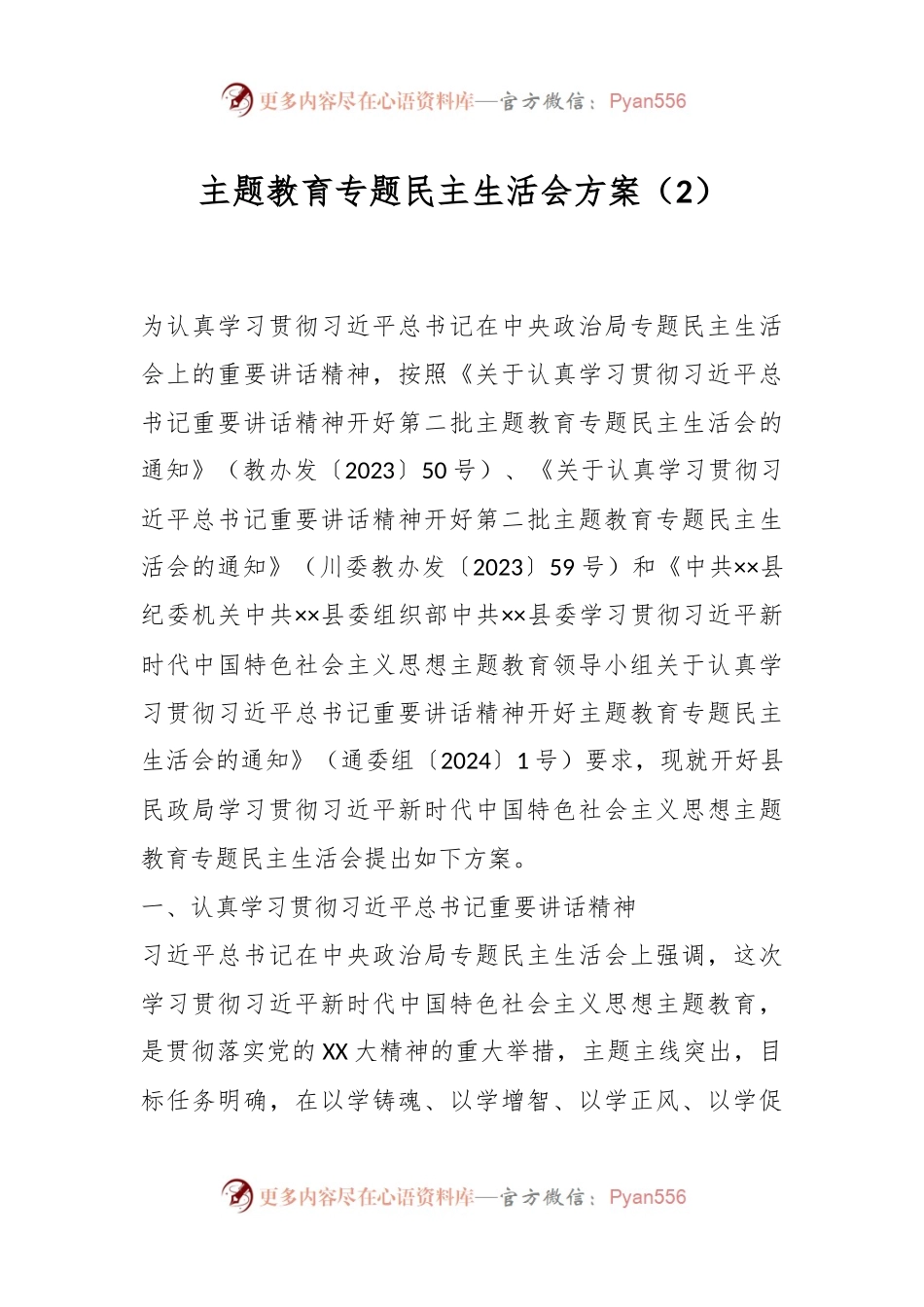 主题教育专题民主生活会方案 （2）.docx_第1页