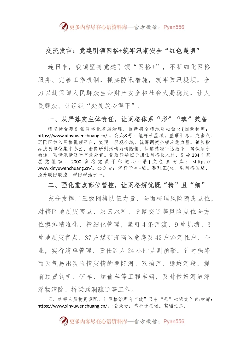 交流发言：党建引领网格+ 筑牢汛期安全“红色堤坝”.docx_第1页