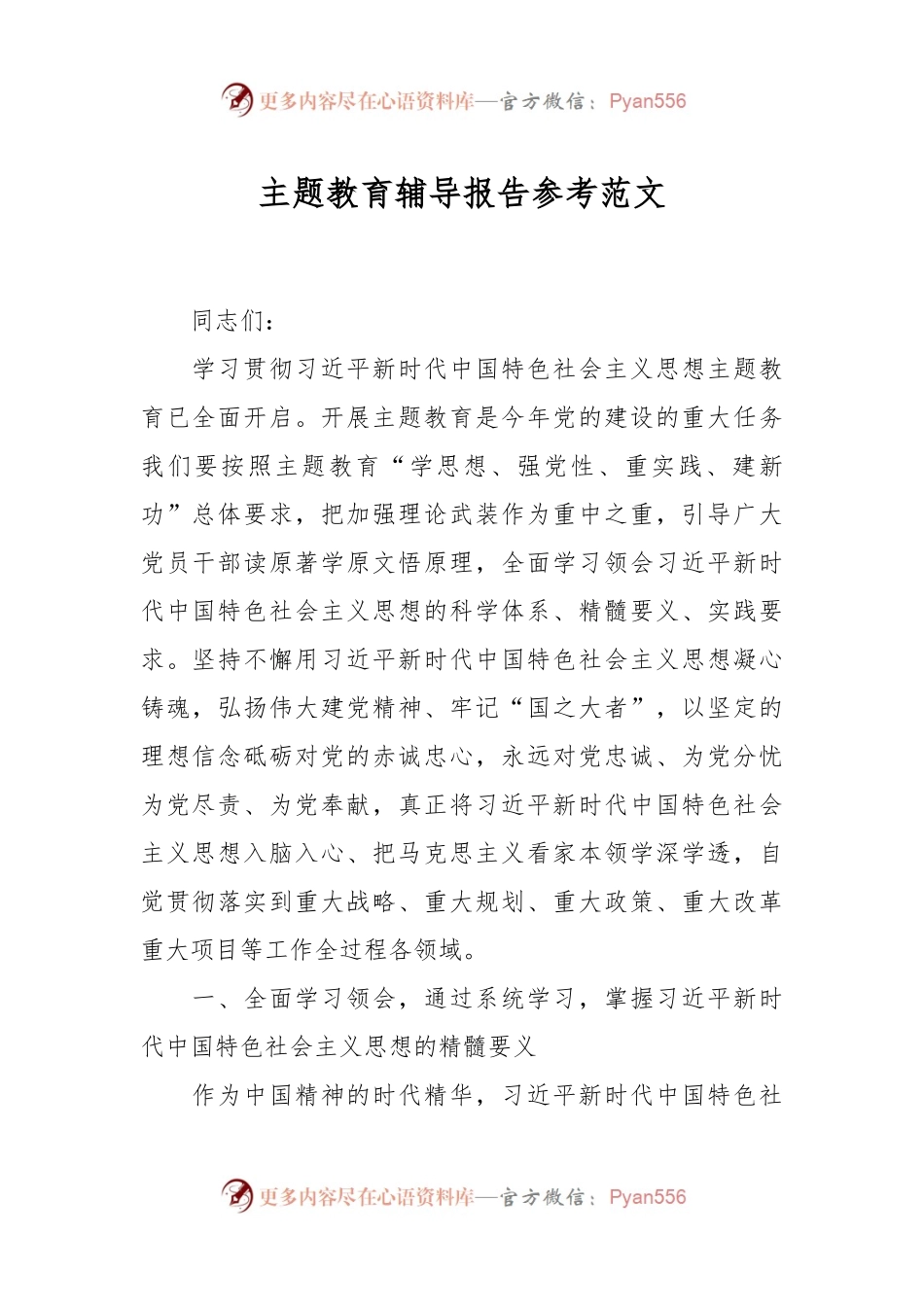 主题教育辅导报告参考范文.docx_第1页
