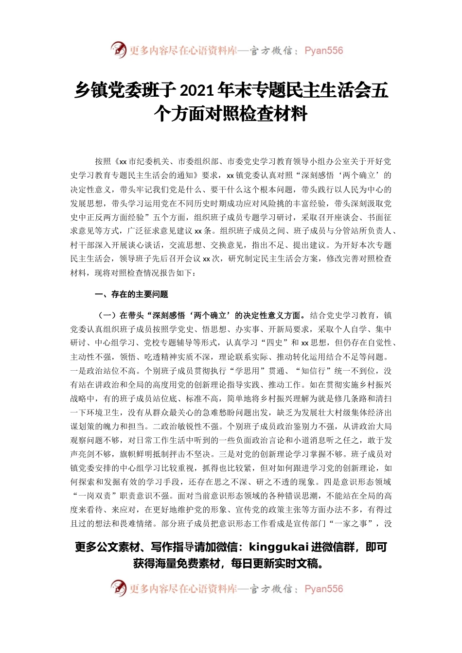 乡镇党委班子2021年末专题民主生活会五个方面对照检查材料.docx_第1页