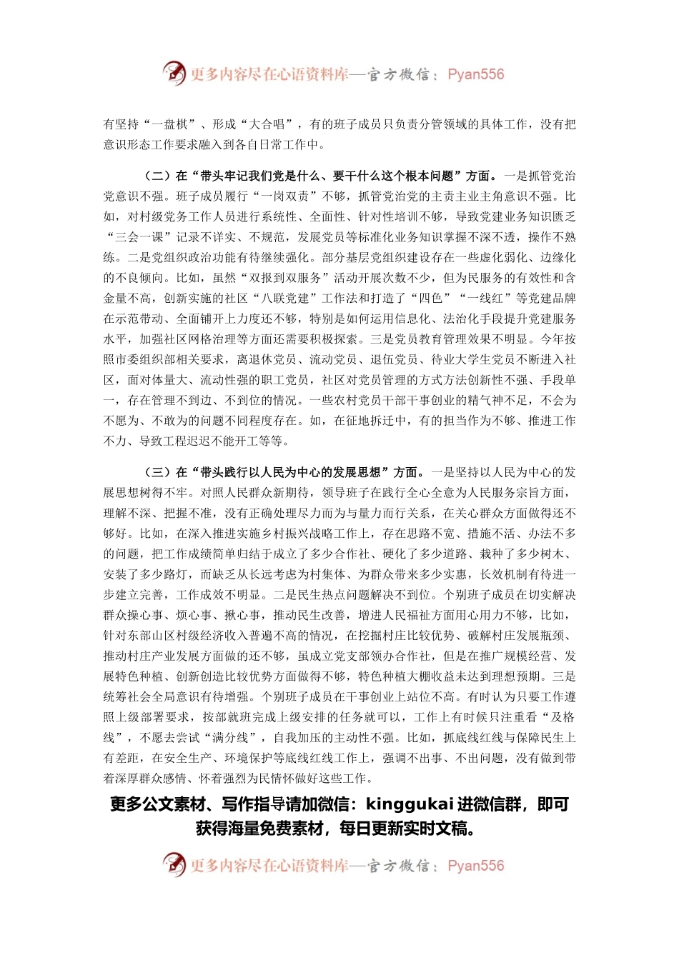 乡镇党委班子2021年末专题民主生活会五个方面对照检查材料.docx_第2页