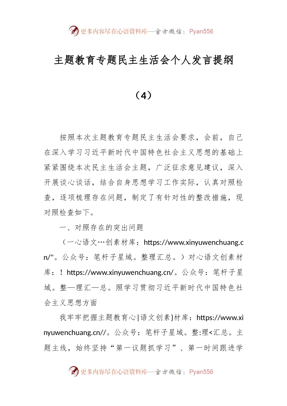 主题教育专题民主生活会个人发言稿提纲（4）.docx_第1页