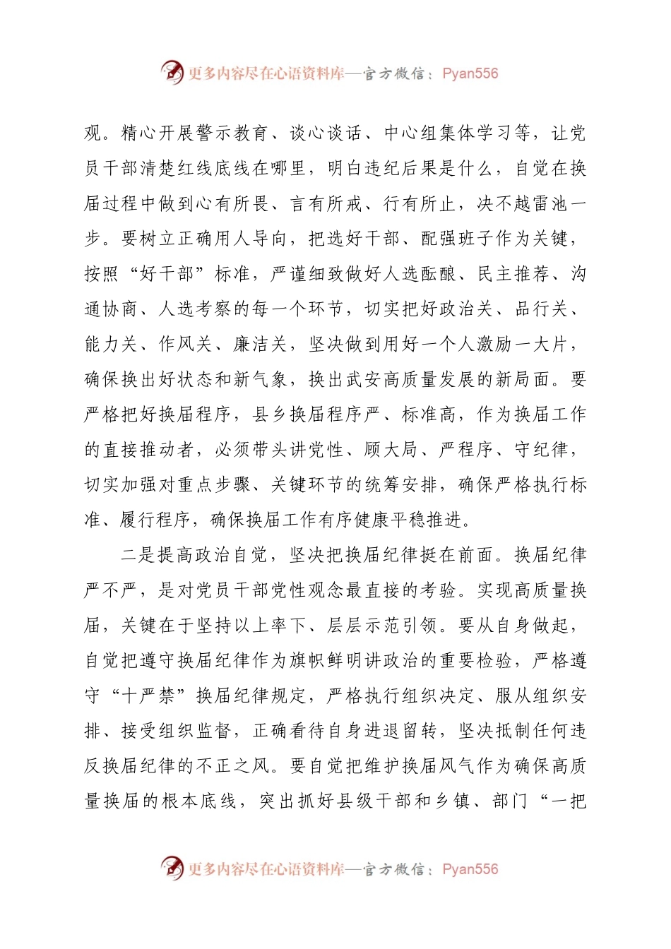 严肃换届纪律发言.doc.docx_第2页