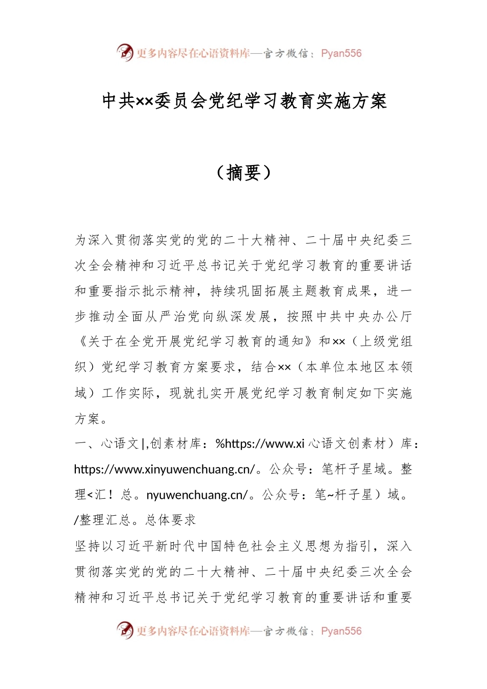 中共××委员会党纪学习教育实施方案（摘要）.docx_第1页