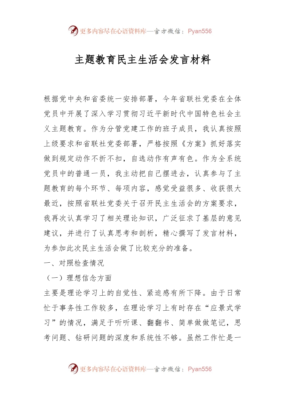 主题教育民主生活会发言稿材料.docx_第1页