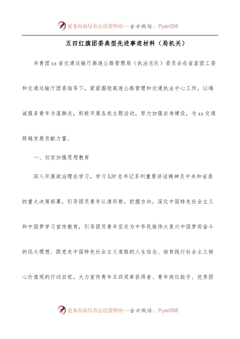 五四红旗团委典型先进事迹材料[局机关].docx_第1页