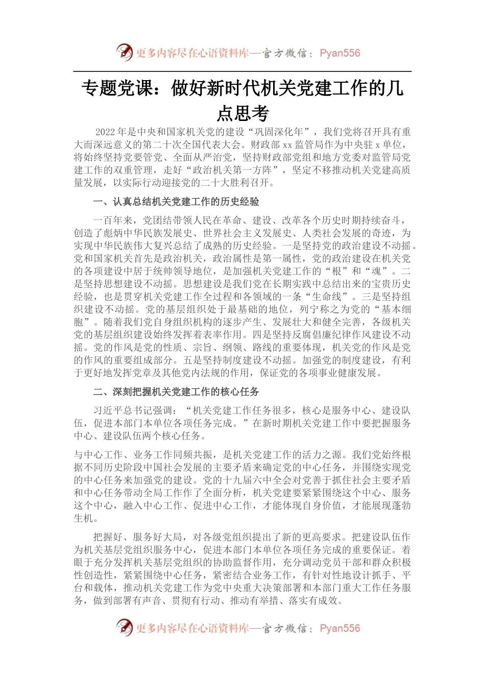 专题党课：做好新时代机关党建工作的几点思考.docx_第1页