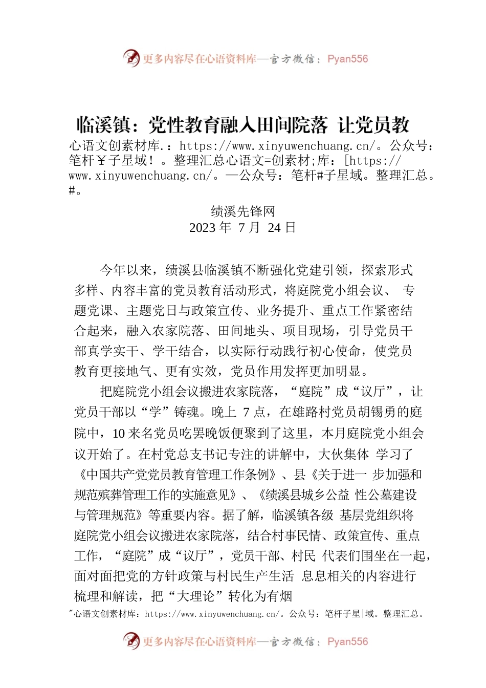 临溪镇：党性教育融入田间院落 让党员教育活起来.docx_第1页