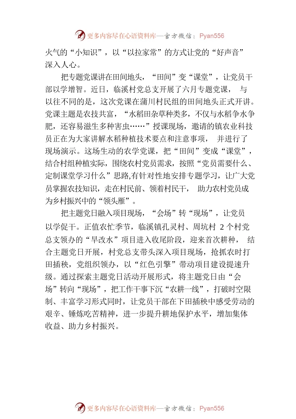 临溪镇：党性教育融入田间院落 让党员教育活起来.docx_第2页