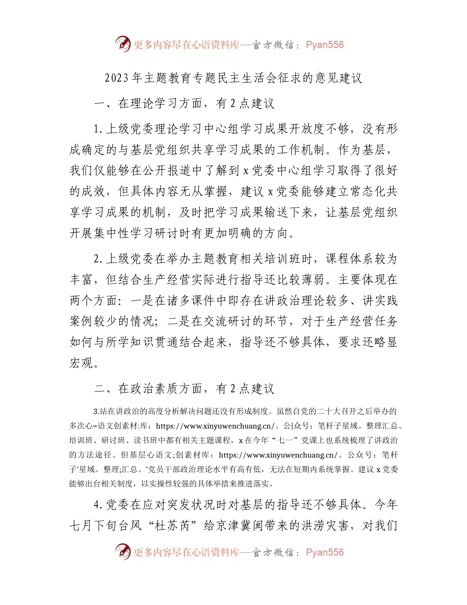 主题教育专题民主生活会征求的意见建议12条.docx_第1页