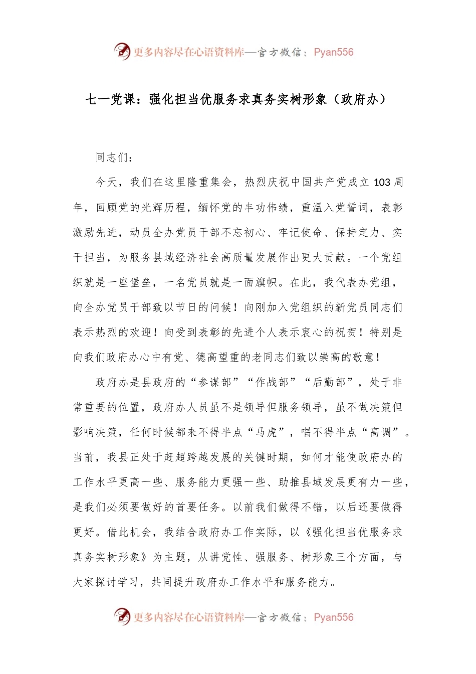 七一党课：强化担当优服务 求真务实树形象（政府办）.docx_第1页