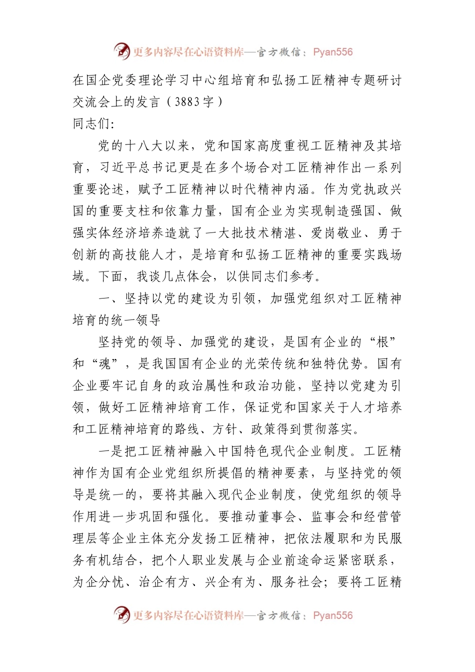 中心组培育和弘扬工匠精神专题研讨交流会上的发言.docx_第1页