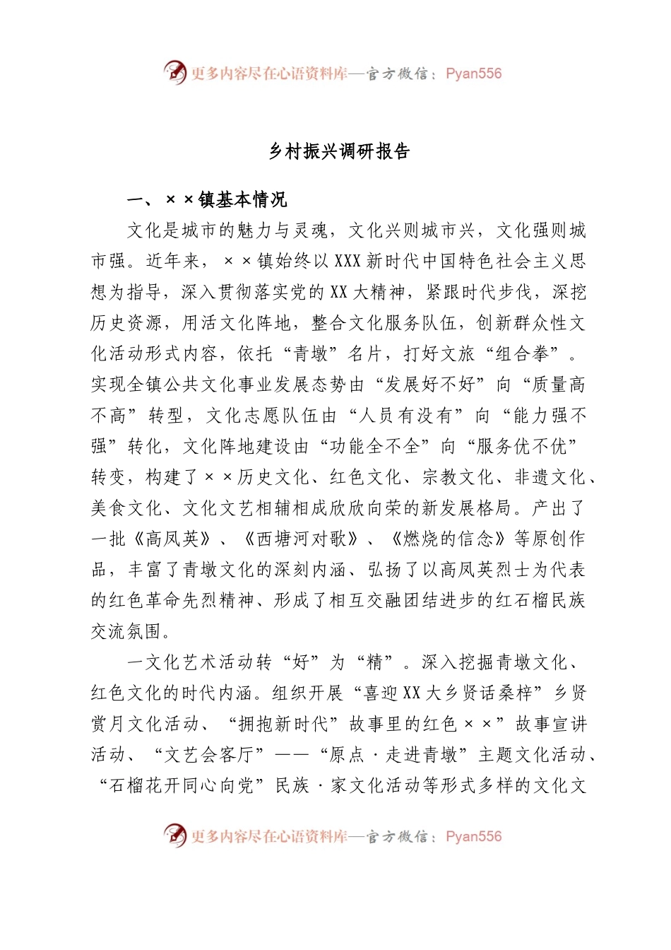 乡村振兴调研报告.docx_第1页