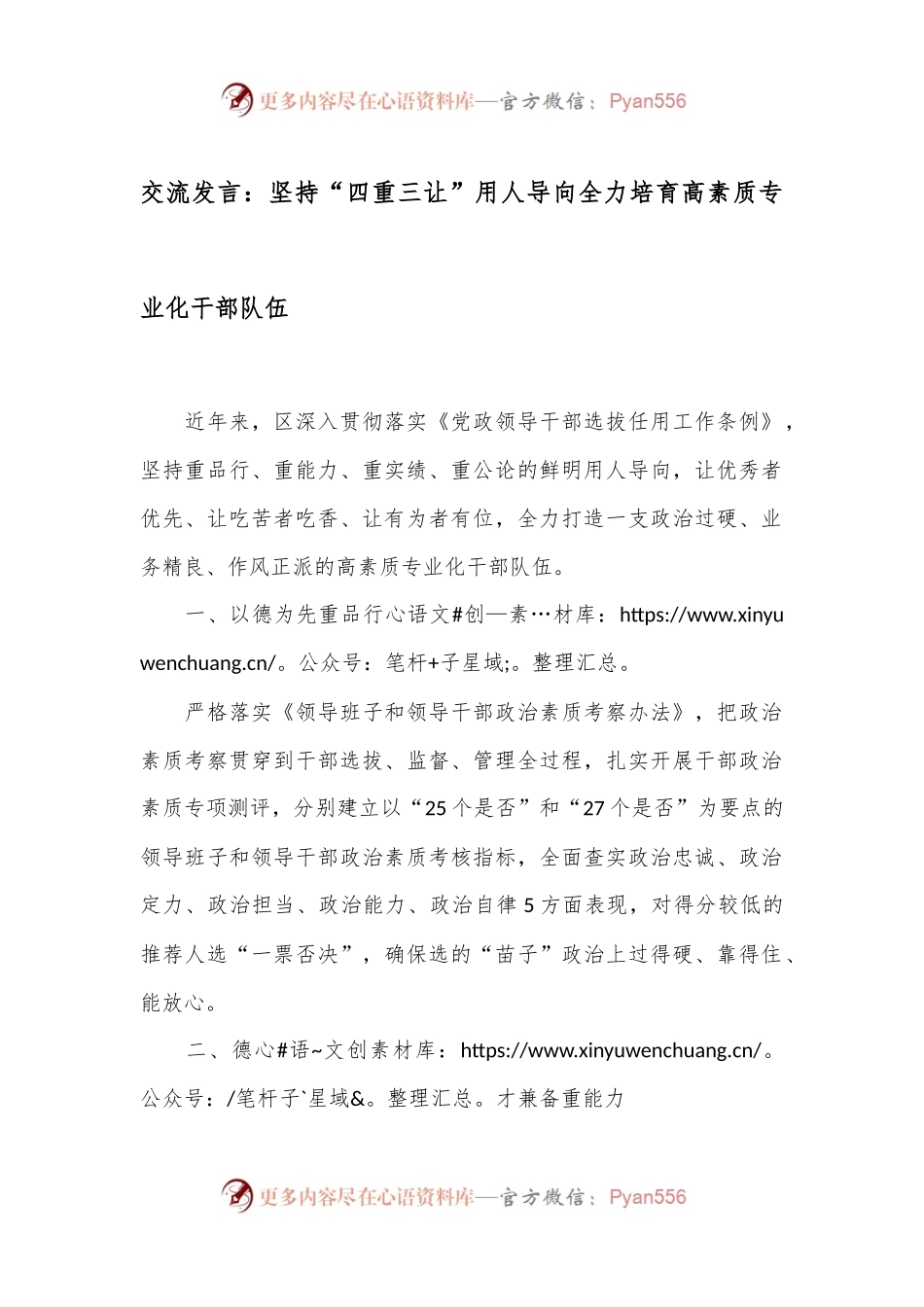 交流发言：坚持“四重三让”用人导向全力培育高素质专业化干部队伍.docx_第1页