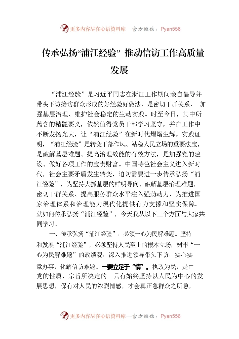 传承弘扬“浦江经验” 推动信访工作高质量发展.docx_第1页