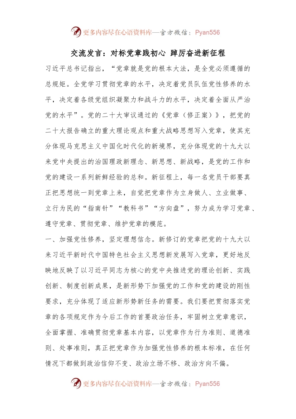 交流发言：对标党章践初心 踔厉奋进新征程.docx_第1页