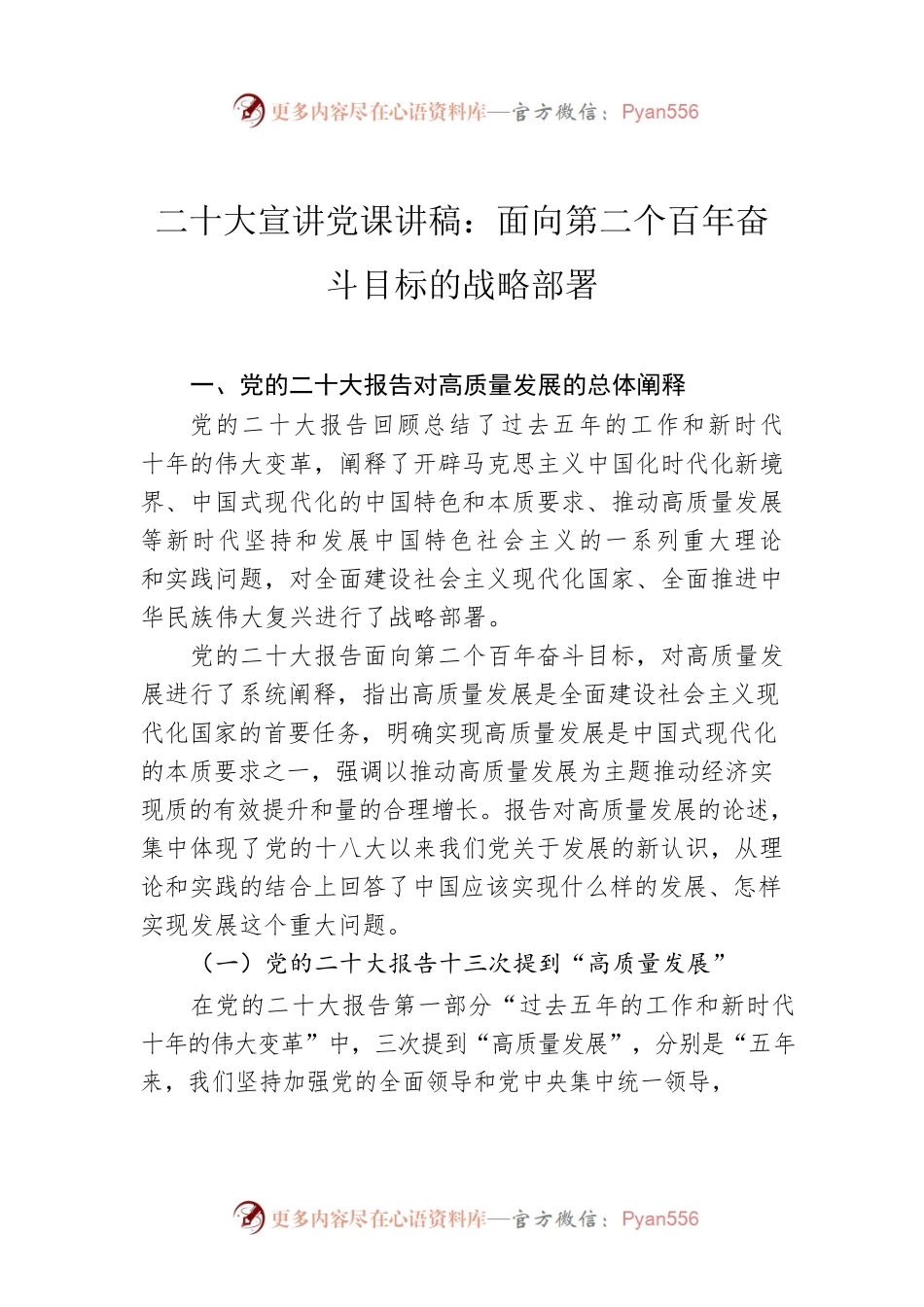 二十大宣讲党课讲稿：面向第二个百年奋斗目标的战略部署.docx_第1页